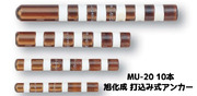 旭化成 ARケミカルセッター MU-20 10本 ガラス管入 ケミカルアンカー 打込み式接着系アンカー カプセル方式(打込み型)「取寄せ品」