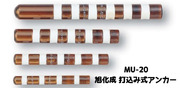 旭化成 ARケミカルセッター MU-20 1本 ガラス管入 ケミカルアンカー 打込み式接着系アンカー カプセル方式(打込み型)「取寄せ品」