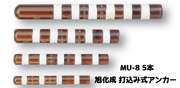 旭化成 ARケミカルセッター MU-8 5本 ガラス管入 ケミカルアンカー 打込み式接着系アンカー カプセル方式(打込み型)「取寄せ品」