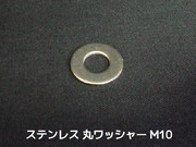ステンレス 平ワッシャー 丸ワッシャー M10 W3/8 3分(さんぶ) SUS304 ステンレスワッシャー ステン丸ワッシャー「取寄せ品」「サイズ交換/キャンセル不可商品」