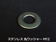 ステンレス 平ワッシャー 丸ワッシャー M12 W1/2 4分(さんぶ) SUS304 ステンレスワッシャー ステン丸ワッシャー「取寄せ品」「サイズ交換/キャンセル不可商品」