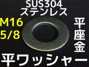 平ワッシャー(丸ワッシャー)