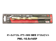 オールドリル パワーSDS PWLタイプ(SDS-plus軸)軽量ハンマードリル用 PWL-10.5×165P 1本 5枚刃 ドリルビット アンカードリル「取寄せ品」