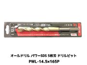 オールドリル パワーSDS PWLタイプ(SDS-plus軸)軽量ハンマードリル用 PWL-14.5×165P 1本 5枚刃 ドリルビット アンカードリル「取寄せ品」
