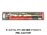オールドリル パワーSDS PWLタイプ(SDS-plus軸)軽量ハンマードリル用 PWL-3.4×115P 1本 5枚刃 ドリルビット アンカードリル「取寄せ品」