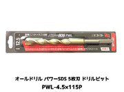 オールドリル パワーSDS PWLタイプ(SDS-plus軸)軽量ハンマードリル用 PWL-4.5×115P 1本 5枚刃 ドリルビット アンカードリル「取寄せ品」