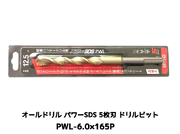 オールドリル パワーSDS PWLタイプ(SDS-plus軸)軽量ハンマードリル用 PWL-6.0×165P 1本 5枚刃 ドリルビット アンカードリル「取寄せ品」