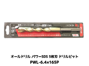 オールドリル パワーSDS PWLタイプ(SDS-plus軸)軽量ハンマードリル用 PWL-6.4×165P 1本 5枚刃 ドリルビット アンカードリル「取寄せ品」