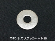 ステンレス 大ワッシャー M10 W3/8 3分(さんぶ) SUS304 特寸 ステンレスワッシャー ステン丸ワッシャー 丸ワッシャー 大 平ワッシャー「取寄せ品」「サイズ交換/キャンセル不可」