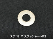 ステンレス 大ワッシャー M12 W1/2 4分(よんぶ) SUS304 特寸 ステンレスワッシャー ステン丸ワッシャー 丸ワッシャー 大 平ワッシャー「取寄せ品」「サイズ交換/キャンセル不可」