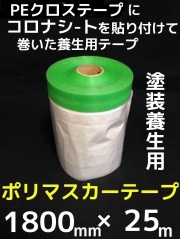 ポリマスカー,PEクロステープマスカ