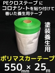 ポリマスカー,PEクロステープマスカ