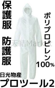 保護服,防護服,使い捨てつなぎ
