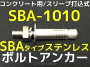 雪の豪奢 サンコーテクノ ボルトアンカー SBA-870 M8 全長70mm 1本 メンテナンス