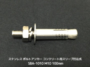 サンコーテクノ ボルトアンカー SBA-1010 M10 全長100mm 1本 ステンレス製 SUSXM7/SUS304 コンクリート用 スリーブ打込み式「取寄せ品」