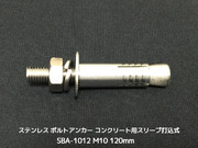 サンコーテクノ ボルトアンカー SBA-1012 M10 全長120mm 1本 ステンレス製 SUSXM7/SUS304 コンクリート用 スリーブ打込み式「取寄せ品」