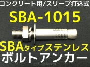 ボルトアンカー,打込み式,金属拡張アンカー,打込み方式,ステンレス