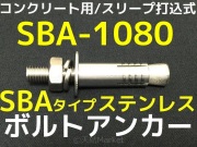 ボルトアンカー,打込み式,金属拡張アンカー,打込み方式,ステンレス