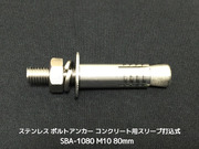サンコーテクノ ボルトアンカー SBA-1080 M10 全長80mm 1本 ステンレス製 SUSXM7/SUS304 コンクリート用 スリーブ打込み式「取寄せ品」