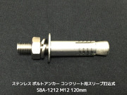 サンコーテクノ ボルトアンカー SBA-1212 M12 全長120mm 1本 ステンレス製 SUSXM7/SUS304 コンクリート用 スリーブ打込み式「取寄せ品」