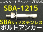 ボルトアンカー,打込み式,金属拡張アンカー,打込み方式,ステンレス