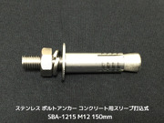 サンコーテクノ ボルトアンカー SBA-1215 M12 全長150mm 1本 ステンレス製 SUSXM7/SUS304 コンクリート用 スリーブ打込み式「取寄せ品」