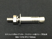 サンコーテクノ ボルトアンカー SBA-1216 M12 全長160mm 1本 ステンレス製 SUSXM7/SUS304 コンクリート用 スリーブ打込み式「取寄せ品」