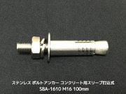 サンコーテクノ ボルトアンカー SBA-1610 M16 全長100mm 1本 ステンレス製 SUSXM7/SUS304 コンクリート用 スリーブ打込み式「取寄せ品」