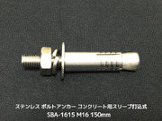 サンコーテクノ ボルトアンカー SBA-1615 M16 全長150mm 1本 ステンレス製 SUSXM7/SUS304 コンクリート用 スリーブ打込み式「取寄せ品」