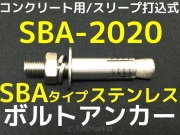 ボルトアンカー,打込み式,金属拡張アンカー,打込み方式,ステンレス