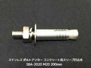 サンコーテクノ ボルトアンカー SBA-2020 M20 全長200mm 1本 ステンレス製 SUSXM7/SUS304 コンクリート用 スリーブ打込み式「取寄せ品」