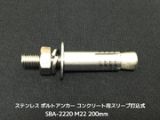 サンコーテクノ ボルトアンカー SBA-2220 M22 全長200mm 1本 ステンレス製 SUSXM7/SUS304 コンクリート用 スリーブ打込み式「取寄せ品」