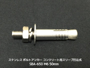 サンコーテクノ ボルトアンカー SBA-650 M6 全長50mm 1本 ステンレス製 SUSXM7/SUS304 コンクリート用 スリーブ打込み式「取寄せ品」