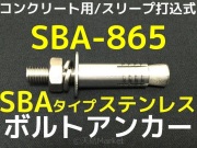 サンコーＳＢＡタイプボルトアンカー、ステンレス50本 楽天市場】サンコーテクノ SBA-2017 ボルトアンカー ステンレス