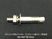 サンコーテクノ ボルトアンカー SBA-865 M8 全長65mm 1本 ステンレス製 SUSXM7/SUS304 コンクリート用 スリーブ打込み式「取寄せ品」