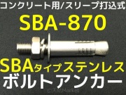 ボルトアンカー,打込み式,金属拡張アンカー,打込み方式,ステンレス