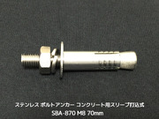 サンコーテクノ ボルトアンカー SBA-870 M8 全長70mm 1本 ステンレス製 SUSXM7/SUS304 コンクリート用 スリーブ打込み式「取寄せ品」