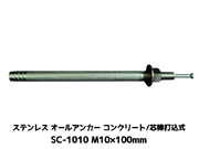 サンコーテクノ オールアンカー SC-1010 M10×100mm 1本 ステンレス製 SUS304系 コンクリート用 芯棒打込み式【取寄せ品】