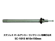 サンコーテクノ オールアンカー SC-1015 M10×150mm 1本 ステンレス製 SUS304系 コンクリート用 芯棒打込み式【取寄せ品】