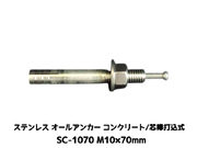 サンコーテクノ オールアンカー SC-1070 M10×70mm 1本 ステンレス製 SUS304系 コンクリート用 芯棒打込み式【取寄せ品】