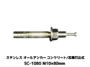 サンコーテクノ オールアンカー SC-1080 M10×80mm 1本 ステンレス製 SUS304系 コンクリート用 芯棒打込み式【取寄せ品】