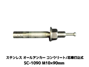 サンコーテクノ オールアンカー SC-1090 M10×90mm 1本 ステンレス製 SUS304系 コンクリート用 芯棒打込み式【取寄せ品】