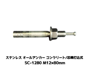 サンコーテクノ オールアンカー SC-1280 M12×80mm 1本 ステンレス製 SUS304系 コンクリート用 芯棒打込み式【取寄せ品】