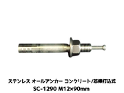 サンコーテクノ オールアンカー SC-1290 M12×90mm 1本 ステンレス製 SUS304系 コンクリート用 芯棒打込み式【取寄せ品】