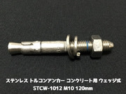 サンコーテクノ トルコンアンカー STCW-1012 M10 全長120mm 1本 ステンレス製 SUS304 コンクリート用 ウェッジ式 締付方式 平行拡張型「取寄せ品」