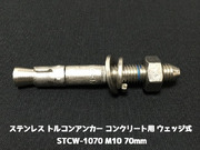 サンコーテクノ トルコンアンカー STCW-1070 M10 全長70mm 1本 ステンレス製 SUS304 コンクリート用 ウェッジ式 締付方式 平行拡張型「取寄せ品」
