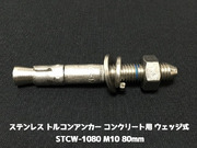 サンコーテクノ トルコンアンカー STCW-1080 M10 全長80mm 1本 ステンレス製 SUS304 コンクリート用 ウェッジ式 締付方式 平行拡張型「取寄せ品」