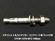 サンコーテクノ トルコンアンカー STCW-1210 M12 全長100mm 1本 ステンレス製 SUS304 コンクリート用 ウェッジ式 締付方式 平行拡張型「取寄せ品」