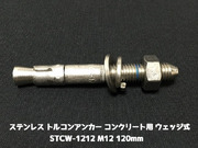 サンコーテクノ トルコンアンカー STCW-1212 M12 全長120mm 1本 ステンレス製 SUS304 コンクリート用 ウェッジ式 締付方式 平行拡張型「取寄せ品」