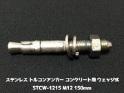 サンコーテクノ トルコンアンカー STCW-1215 M12 全長150mm 1本 ステンレス製 SUS304 コンクリート用 ウェッジ式 締付方式 平行拡張型「取寄せ品」